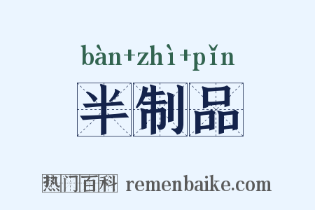 半制品是什么意思的图片